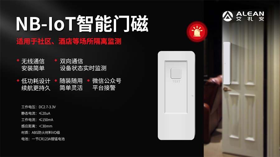 Technology Helps Epidemic Prevention: Ailiean NB-IoT Smart Door Sensor Goes Online Technology Helps Epidemic Prevention: Ailiean NB-IoT Smart Door Sensor Goes Online